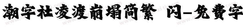 潮字社凌渡崩塌简繁 闪字体转换